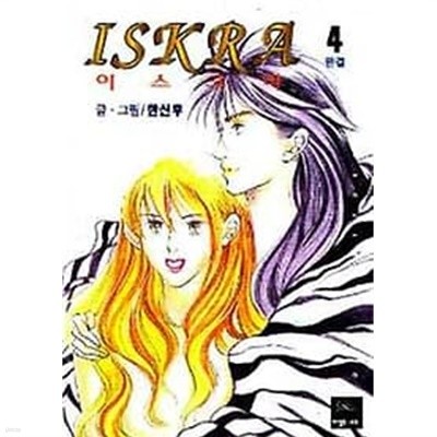 이스크라 ISKRA(완결) 1~4   - 희귀 . 절판도서 -   1996년작