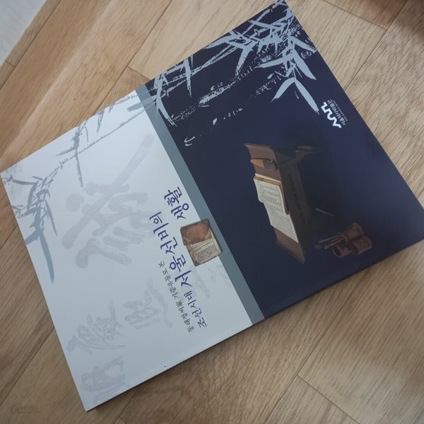 동래정씨가 기증 유물로 본 조선시대 서울선비의 생활 - YES24