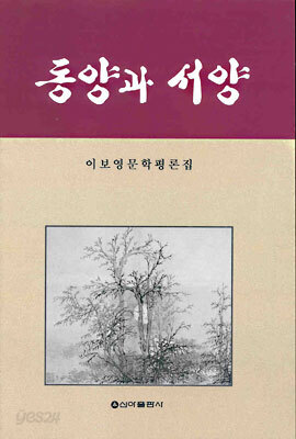 동양과 서양 : 이보영 문학평론집