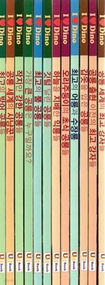 공룡 세트 1-12 (전12권)-아이 러브 디노 세트-어린이날 선물용(박스포장)