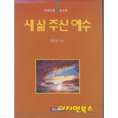 새 삶 주신 예수 : 아홉번째 설교집 (양장)