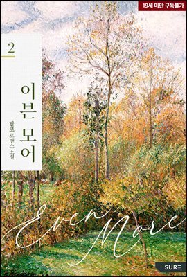 이븐 모어(Even more) 2권 (완결)