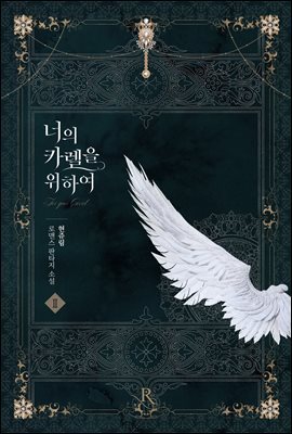 너의 카렐을 위하여 02권 (완결)