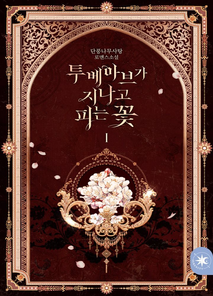 투베아브가 지나고 피는 꽃 1권