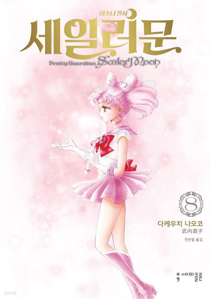 미소녀 전사 세일러 문 (완전판) 08권