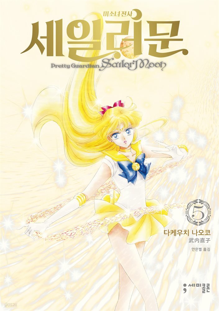 미소녀 전사 세일러 문 (완전판) 05권