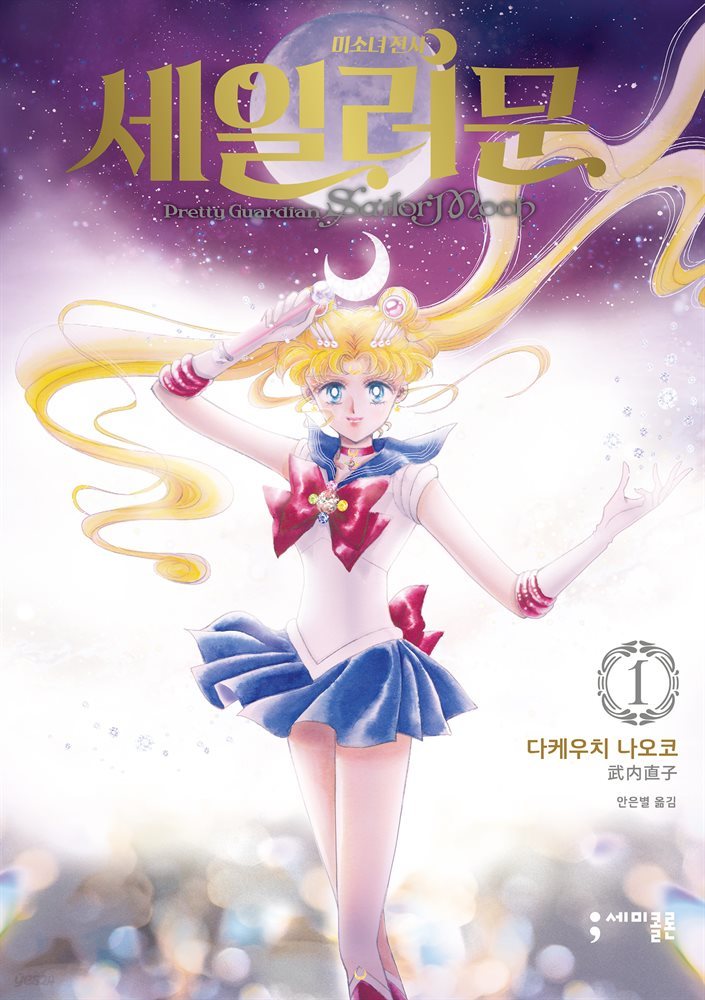 미소녀 전사 세일러 문 (완전판) 01권
