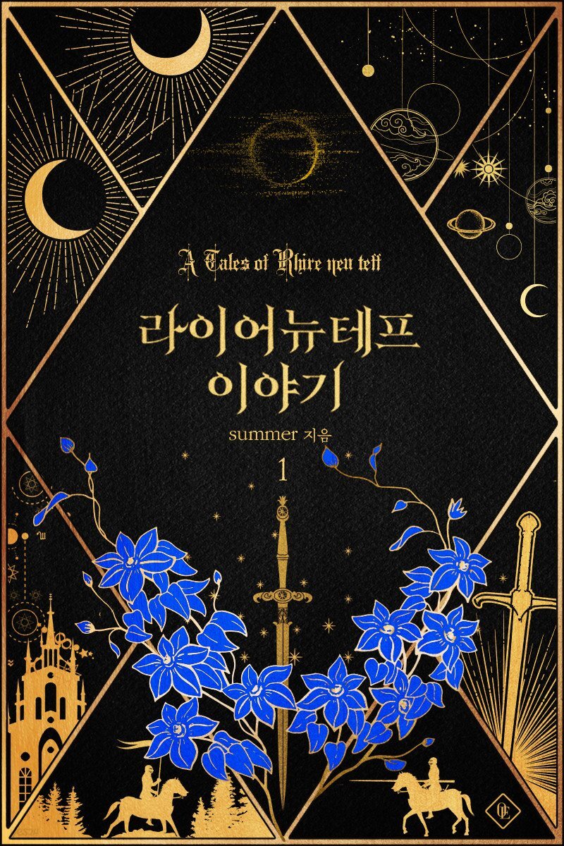 [묶음] 라이어 뉴테프 이야기 (총6권/미완결)