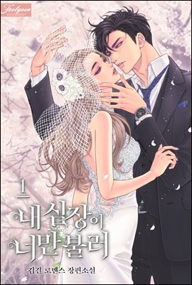 내 심장이 너만 불러