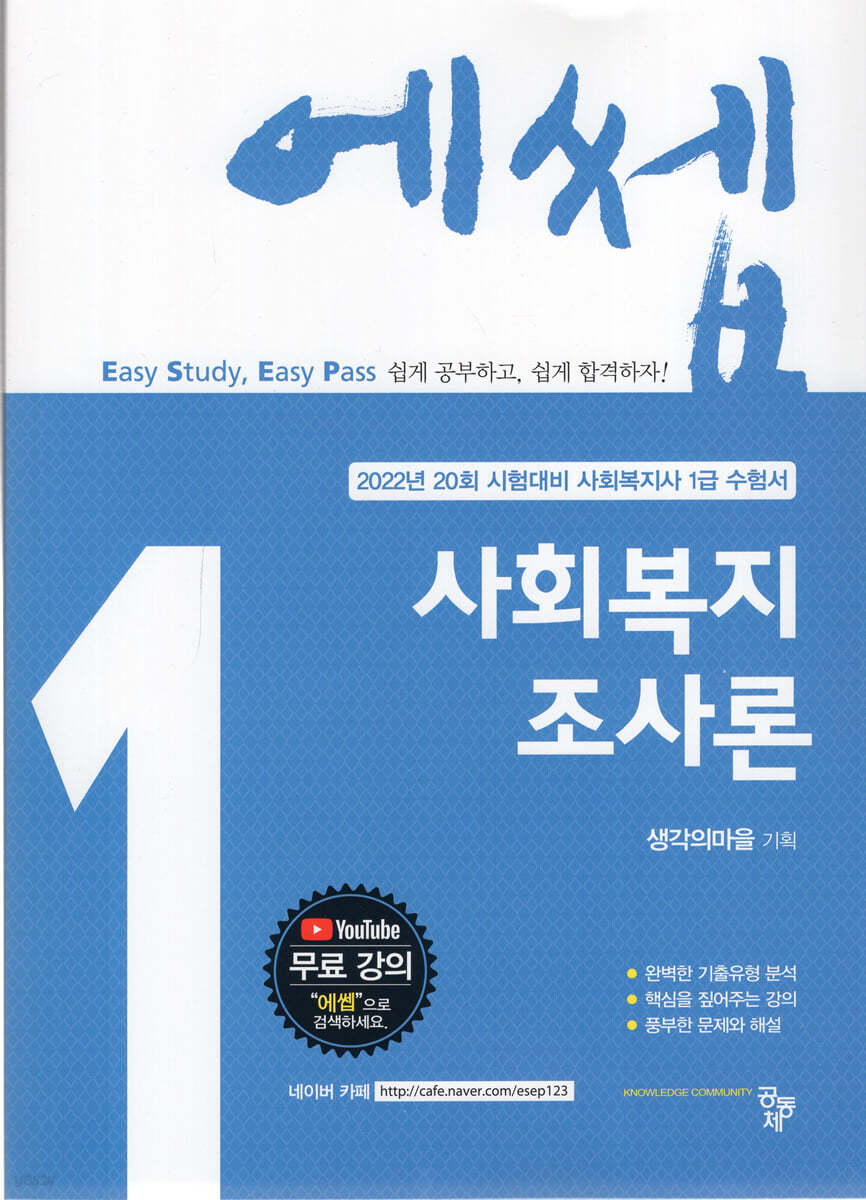 2022 에쎕 사회복지조사론