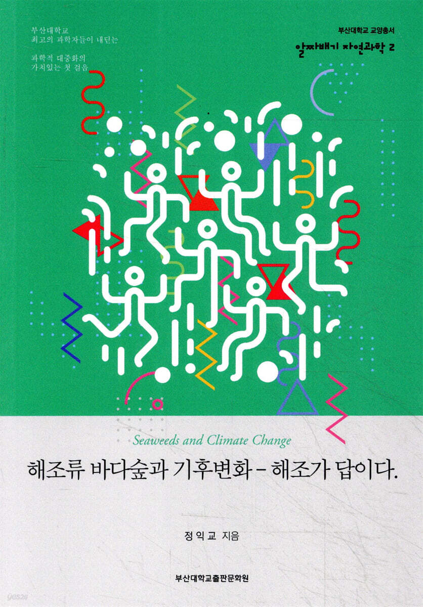 해조류 바다숲과 기후변화 - 해조가 답이다.