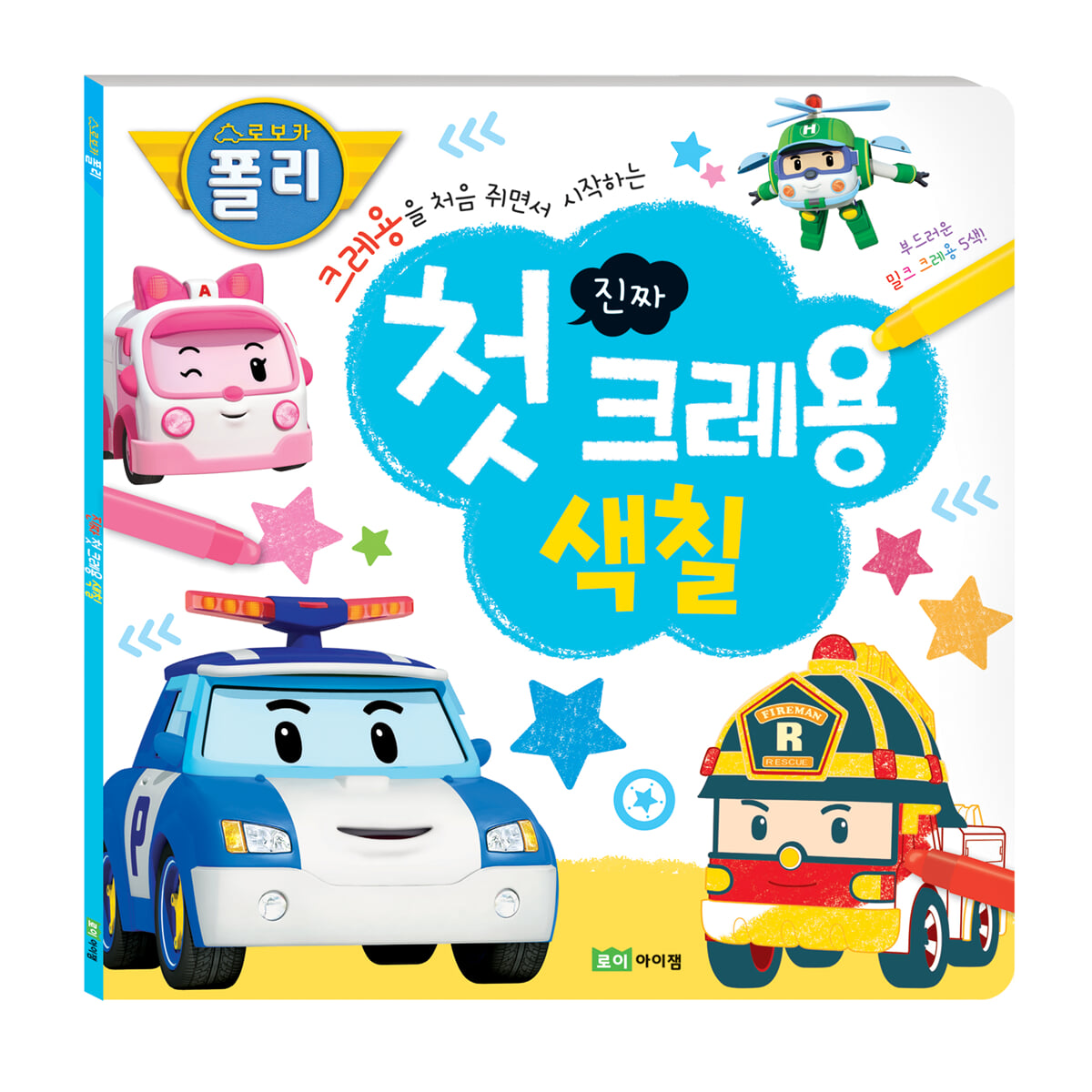로보카폴리 : 진짜 첫 크레용 색칠