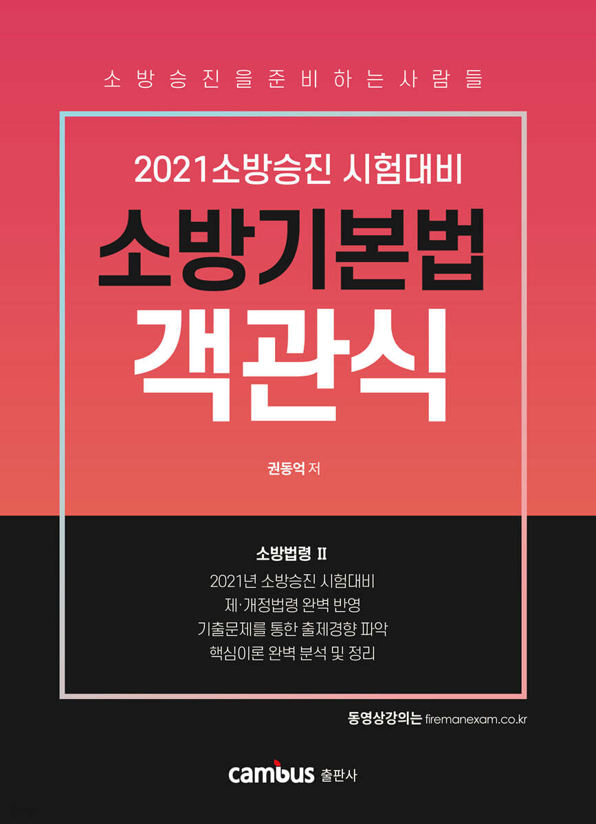 2021 소방승진 소방기본법 객관식