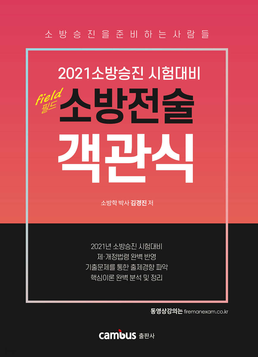2021 소방승진 필드 소방전술 객관식