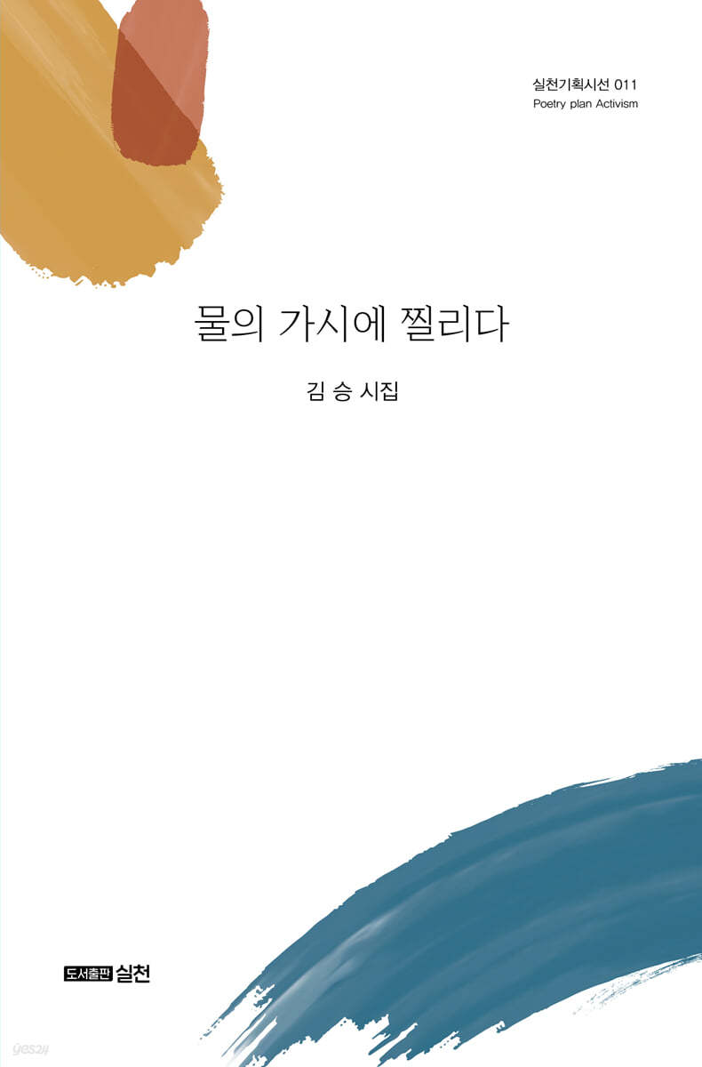 물의 가시에 찔리다