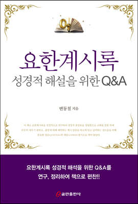 요한계시록 성경적 해설을 위한 Q&A