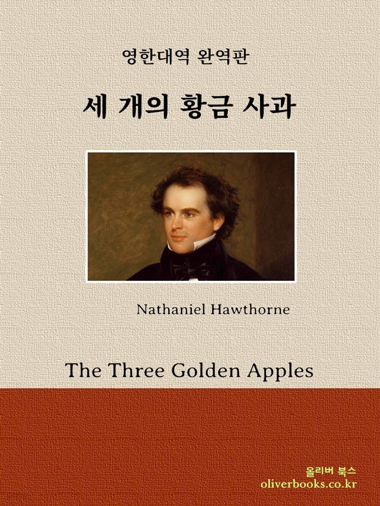 세 개의 황금 사과