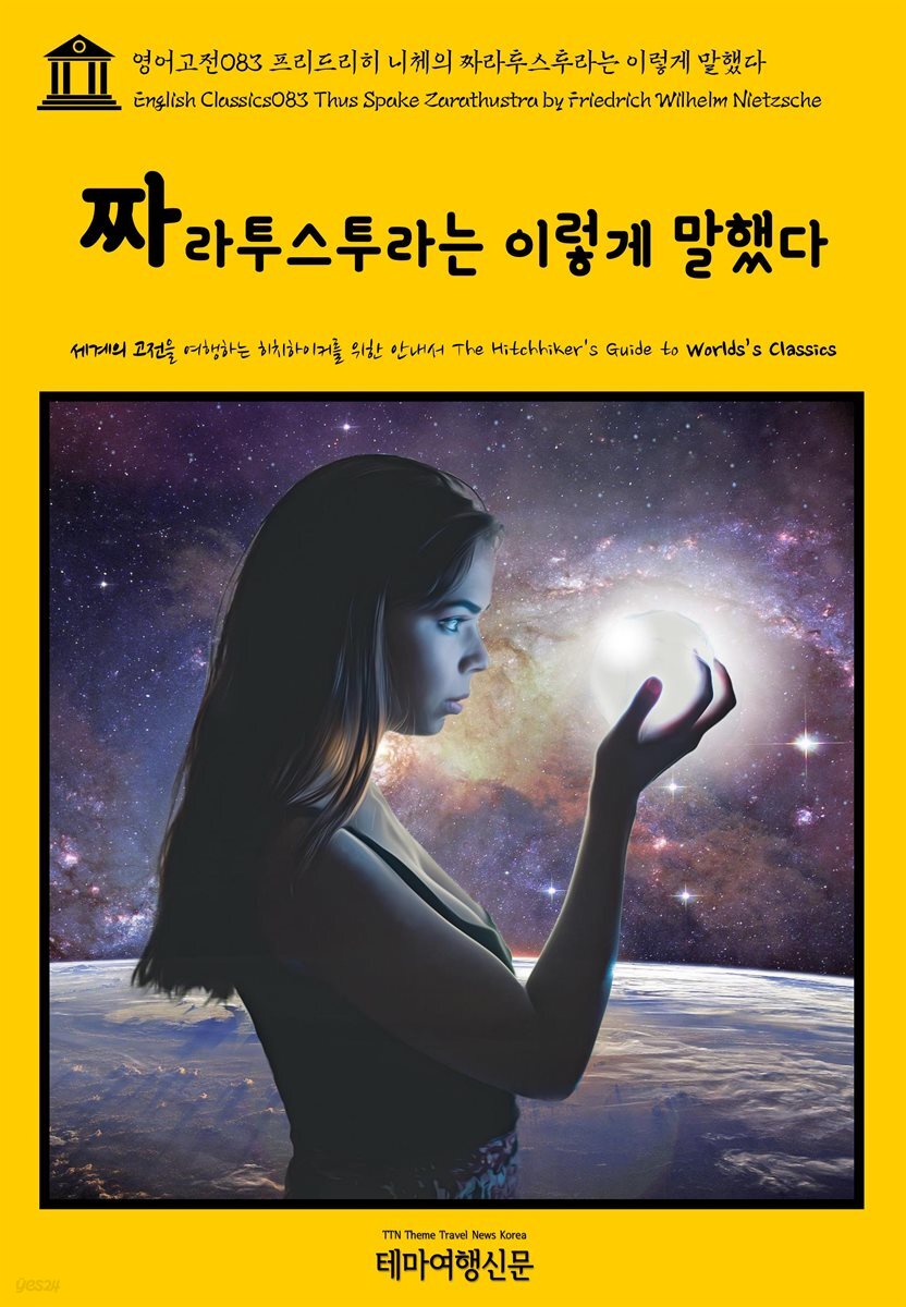 영어고전 083 프리드리히 니체의 짜라투스투라는 이렇게 말했다(English Classics083 Thus Spake Zarathustra by Friedrich Wilhelm Nietzsche)