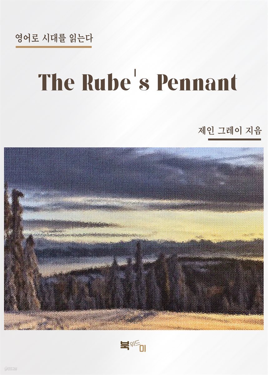 The Rube's Pennant - YES24
