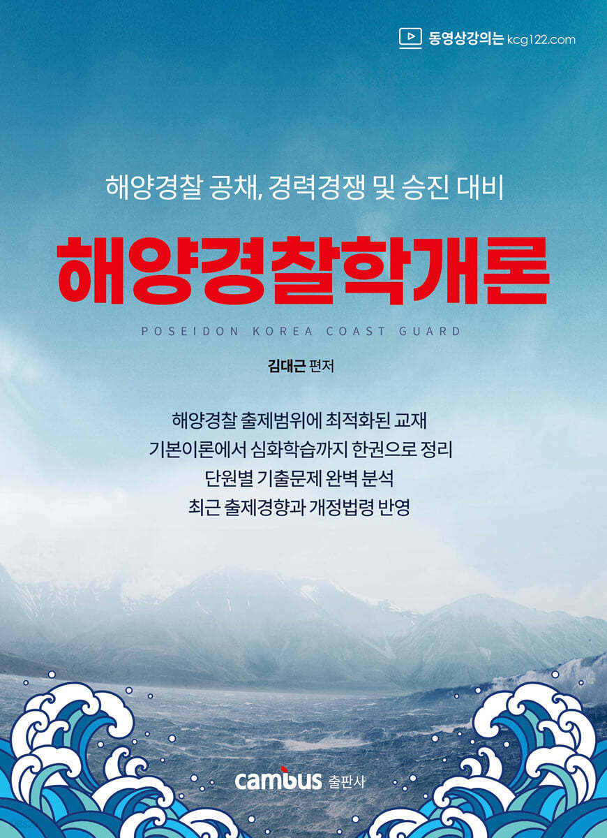 해양경찰학개론