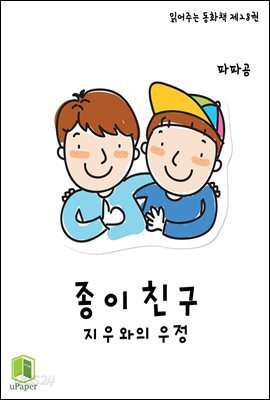 읽어주는 동화책 028. 종이 친구