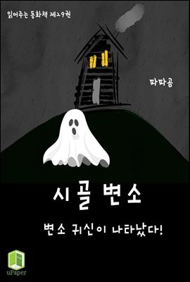 읽어주는 동화책 029. 시골 변소