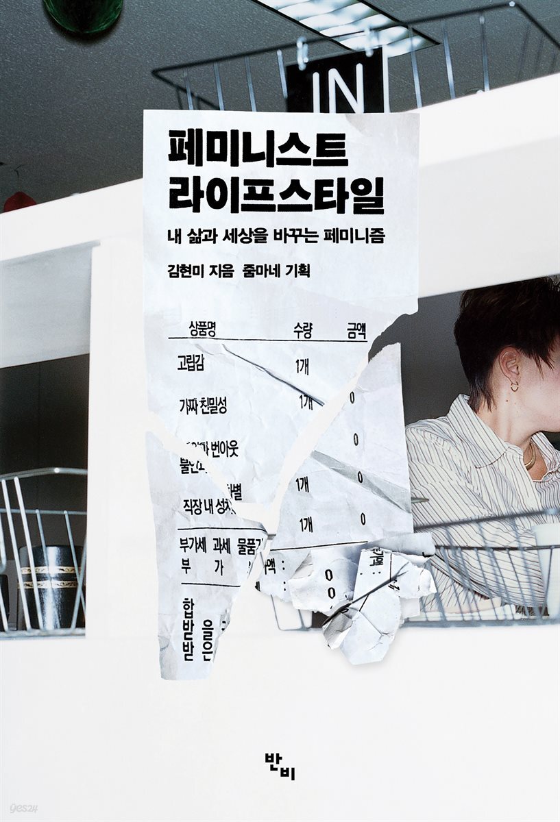 [대여] 페미니스트 라이프스타일