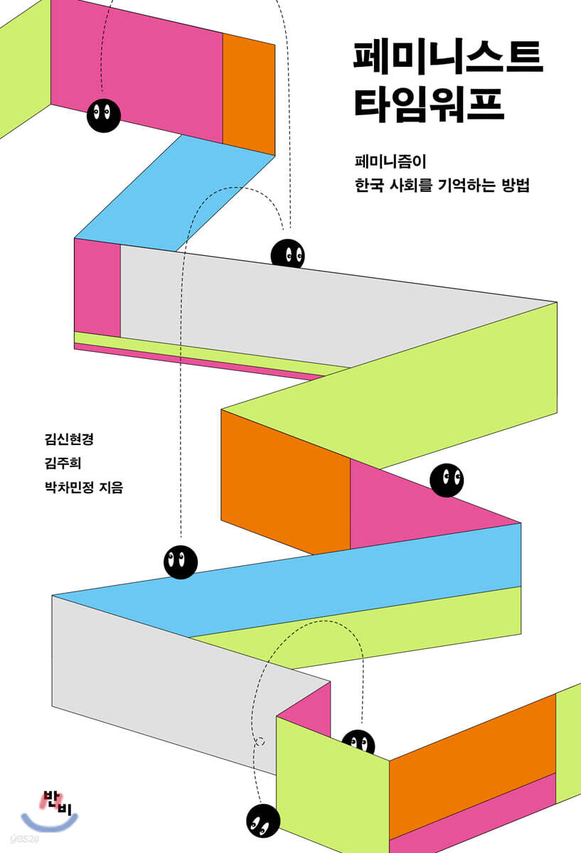 [대여] 페미니스트 타임워프