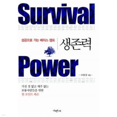 생존력 Survival Power ★