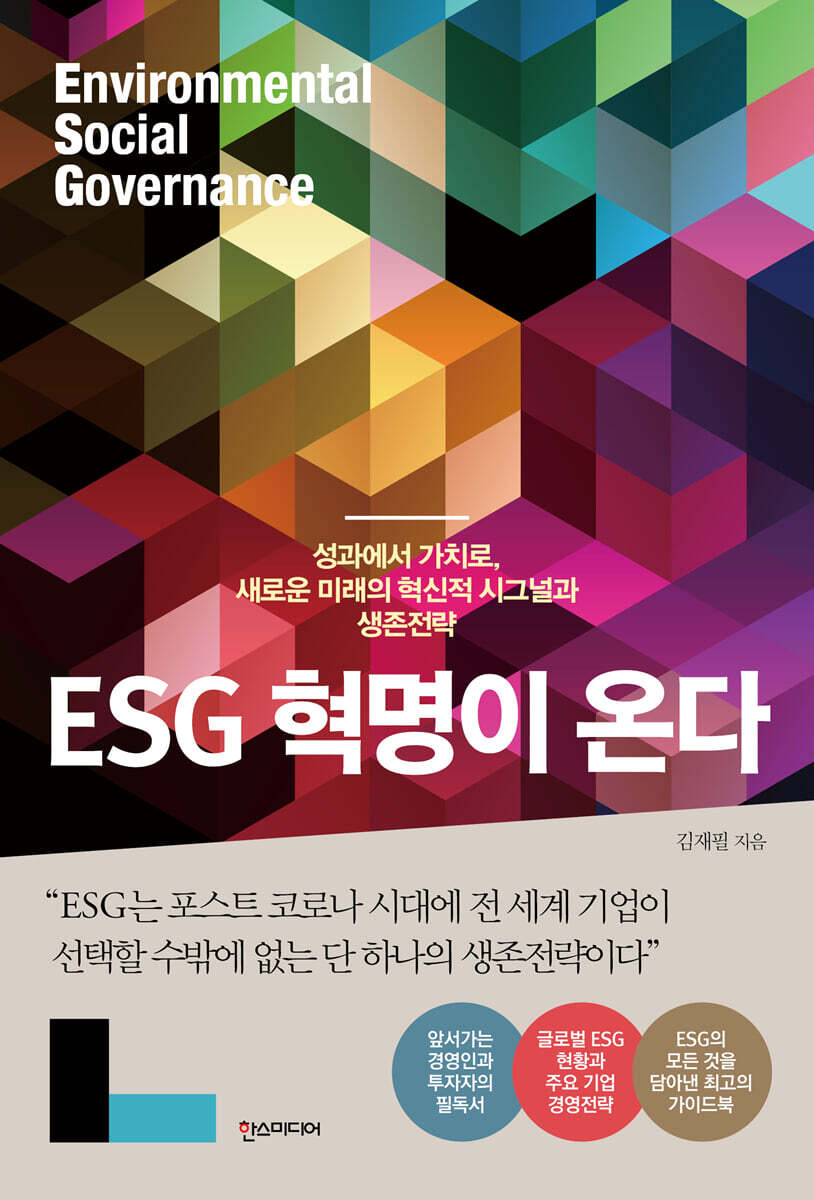 ESG 혁명이 온다 커버 이미지