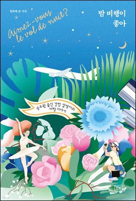 밤 비행이 좋아