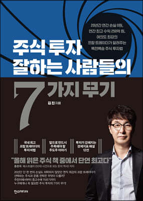 주식투자 잘하는 사람들의 7가지 무기