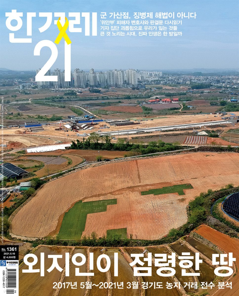 한겨레21 1361호