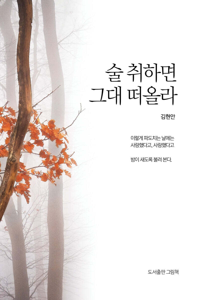 술 취하면 그대 떠올라