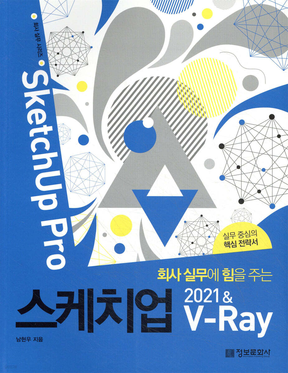 회사 실무에 힘을 주는 스케치업 2021 & V-Ray