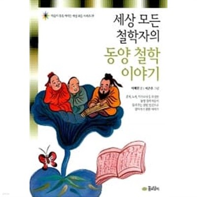 세상 모든 철학자의 동양 철학 이야기 ★