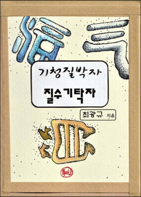 기청질박자 질수기탁자