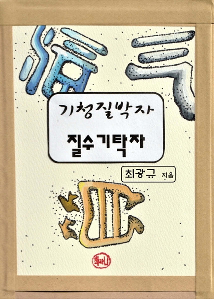 기청질박자 질수기탁자