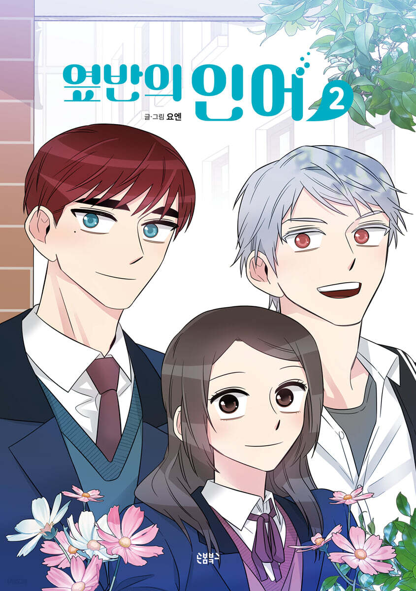 옆반의 인어 2