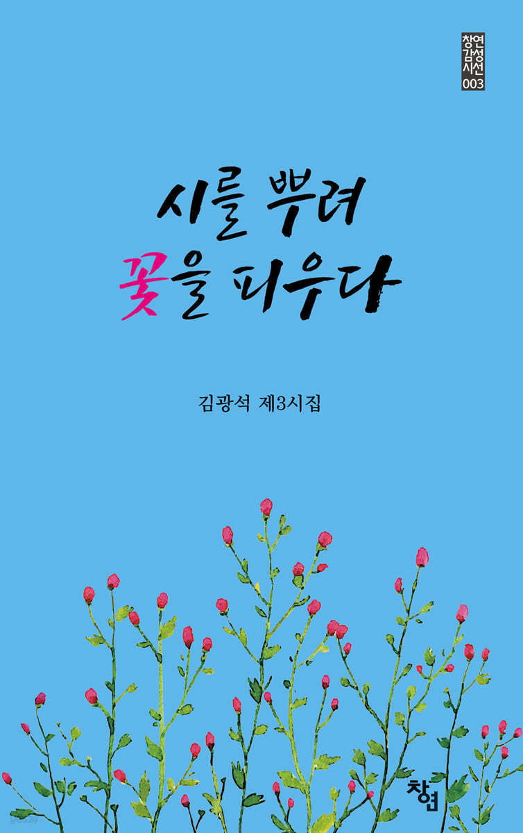 시를 뿌려 꽃을 피우다