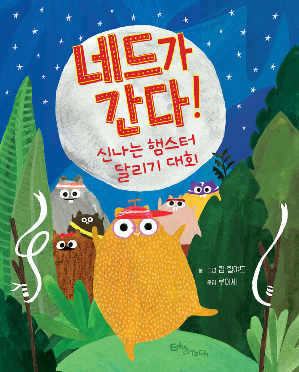 네드가 간다! : 신나는 햄스터 달리기 대회