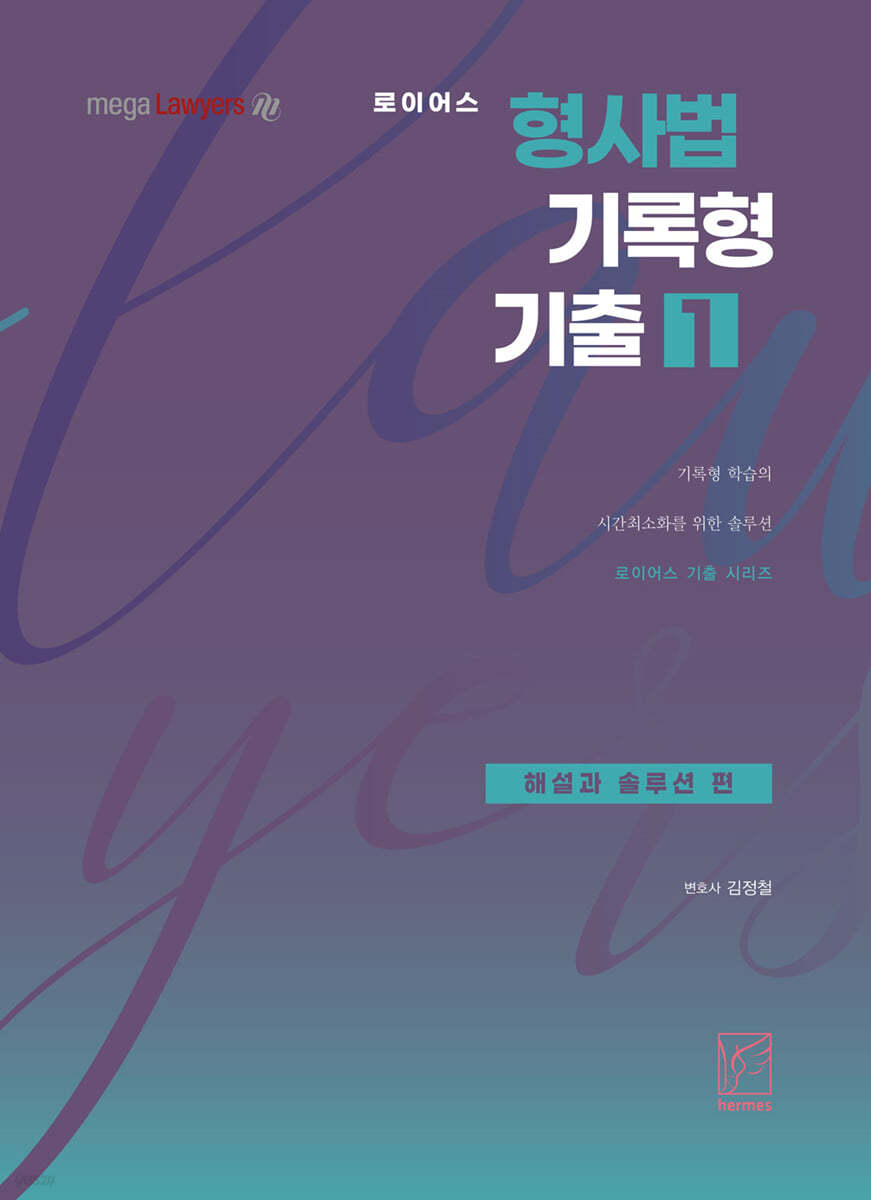 2021 로이어스 형사법 기록형 기출 1 해설과 솔루션 편