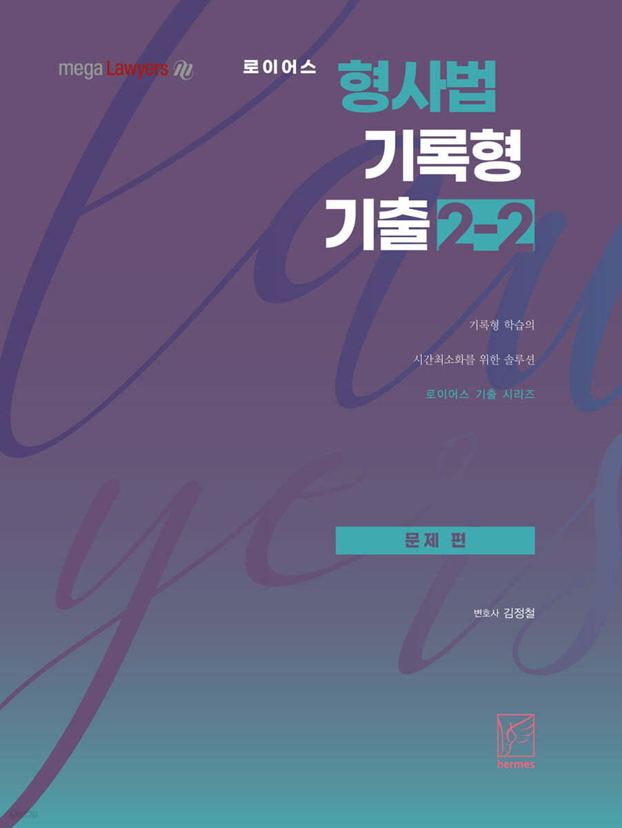2021 로이어스 형사법 기록형 기출 2-2 문제 편