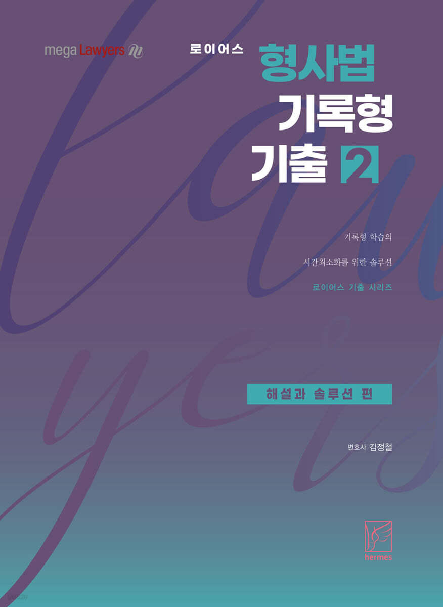 2021 로이어스 형사법 기록형 기출 2 해설과 솔루션 편