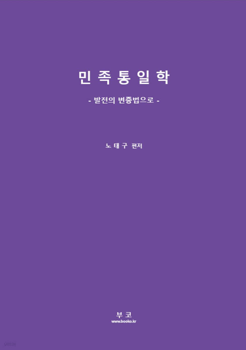 민족통일학