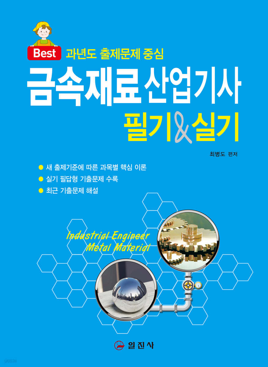 금속재료산업기사 필기&실기