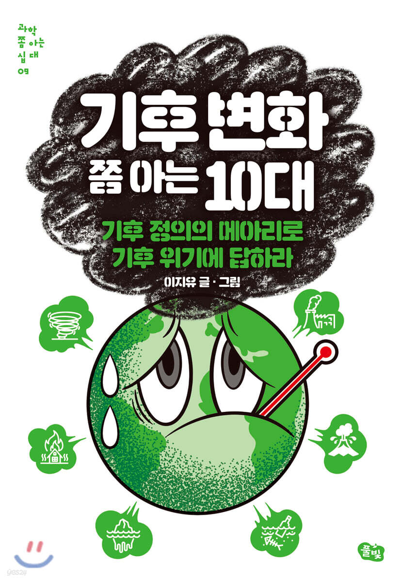 기후 변화 쫌 아는 10대