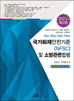 국가화재안전기준(NFSC) 및 소방관련법령