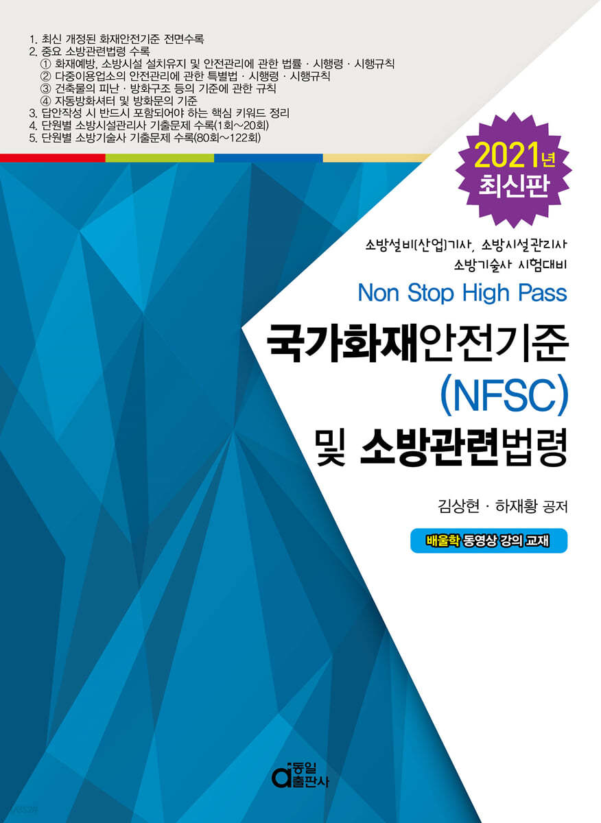 국가화재안전기준(NFSC) 및 소방관련법령