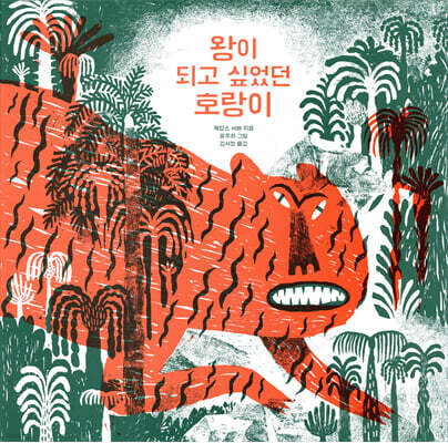 왕이 되고 싶었던 호랑이